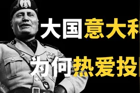 地中海霸王意大利，为何热衷投降？视频封面