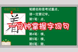 孩子一年级生字“着”汉字拼音组词造句部首笔顺笔画阅读原创视频视频封面