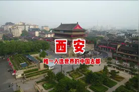西安，唯一入选世界古都的中国古都，太震撼了视频封面