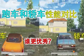 和平精英揭秘：双门跑车VS普通轿车，哪辆性能更优秀？差距超大