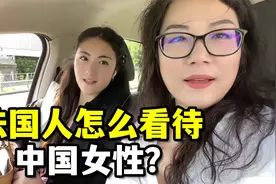 在老外眼里，中国女人是啥形象？四姐说真实经历：别坐井观天了！视频封面