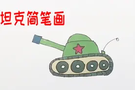 坦克怎么画，绘画达人教你画坦克简笔画，画法很简单