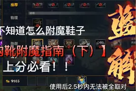 英雄联盟手游你知道鞋子如何正确附魔吗？鞋子附魔指南（下）视频封面