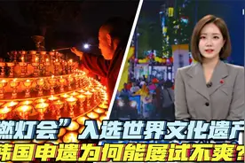 泡菜和端午祭相继入世界遗产 扒一扒韩国申遗为何总能成功？视频封面