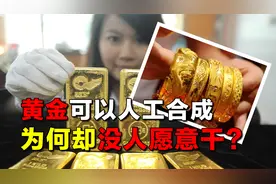 合成黄金有多难？黄金可以通过人工合成，为何却没人愿意干？视频封面