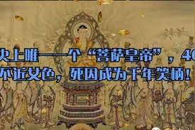 历史上唯一一个“菩萨皇帝”，40年不近女色，死因成为千年笑柄！视频封面