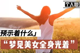 梦见美女全身光着预示着什么视频封面
