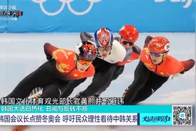 韩国会议长点赞冬奥会 呼吁民众理性看待中韩关系视频封面