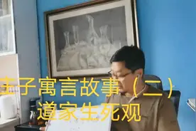 庄子寓言故事（二）道家生死观视频封面