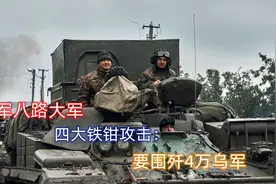 顿巴斯四大战役爆发！俄军四大铁钳攻击：要包围歼灭4万精锐乌军视频封面