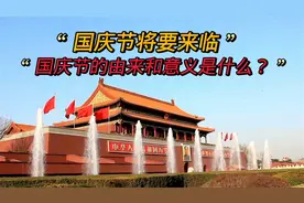 国庆节来临，国庆节的由来和意义是什么？