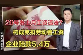 20号发上月工资很正常，却被员工起诉，法院为何判企业赔5.4万？视频封面