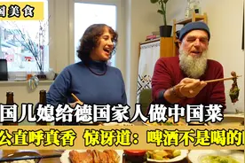 中国儿媳做道中国菜，德国公公直呼真香，惊讶道：啤酒不是喝的吗视频封面