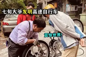 七旬大爷发明高速自行车，富商出660万购买！大爷：这可不兴卖！视频封面