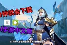 英雄联盟手游中文版上线啦！3分钟学会下载视频封面