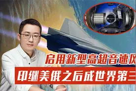 又开始吹了？印度启用高超音速风洞，号称继美俄之世界后第三视频封面