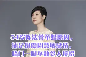 54岁陈法蓉不婚原因，插足倪震周慧敏感情，临门一脚不敌令人惋惜视频封面