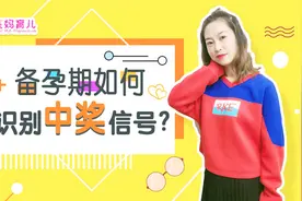 早孕试纸怎么用才准确？怀孕多久能检测出来？1分钟告诉你答案视频封面