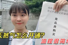 新房开通天然气，需要准备哪些材料？办理流程和注意事项分享给你视频封面
