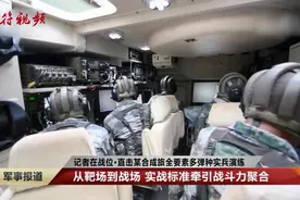 今年最强军演？红蓝对抗中各类罕见装备齐亮相 这才是真正的实战视频封面