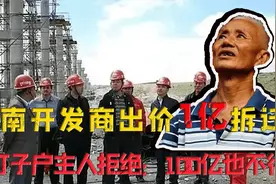 2007年河南开发商出价1亿拆迁，被拒绝，钉子户：我不是为钱视频封面