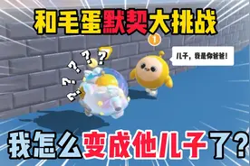蛋仔派对：和毛蛋默契大挑战，我怎么变成他儿子了？