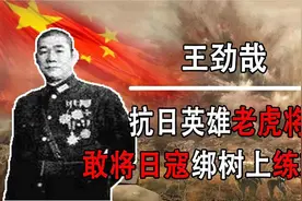 “老虎将军”王劲哉：将日寇绑树上练刺刀，老蒋曾破口大骂他！视频封面