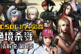 【CSOL剧情解说】机甲风暴其实有后续，被做进了大灾变第六季视频封面