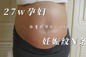 27w孕妇，体重周增长0.25kg | 每天都吃了什么 | 妊娠纹增长N条视频封面