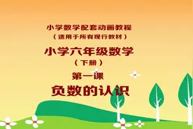 动画教程：六年级下册第一课《负数的认识》视频封面
