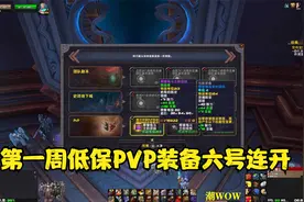 潮WOW：第一周低保，六号PVP装备连开，213装等不错啊视频封面