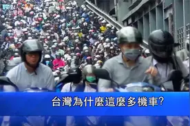 #聊点台湾腔#【台湾为什么这么多机车？】视频封面