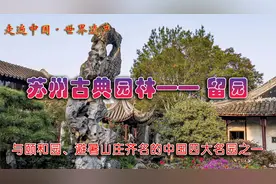 中国四大名园之苏州留园，宋徽宗留下的花石纲镇园，成了世界遗产视频封面