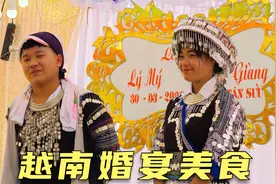 越南苗族婚宴，一头猪两头牛20只鸡不够吃，牛瘪汤招待三百个客人视频封面