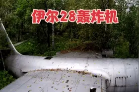 树林里发现一架废弃的苏联伊尔28轰炸机，来看看里面还剩什么！视频封面