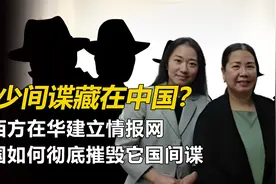 有多少间谍藏在中国? 美在华间谍全军覆灭，我国是如何做到的？视频封面