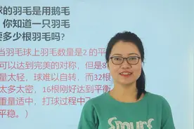 百科问答：羽毛球的羽毛是鹅毛做的，一只羽毛球需要多少根羽毛？视频封面