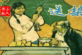 大师冷门作品 - 老版精品有声小人书连环画 《送梨 》1965视频封面