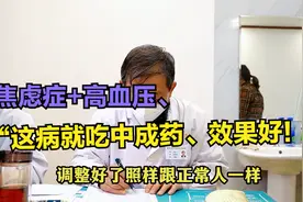 焦虑症引起高血压，周主任：这病就吃中成药，调整好能回到正常人视频封面