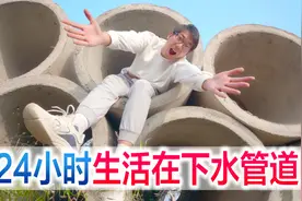 方伟挑战24小时生活在下水道，太奇葩了，能挑战成功吗视频封面