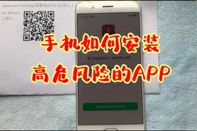 手机安装APP发现高危风险，系统已禁止安装，一招搞掂！视频封面