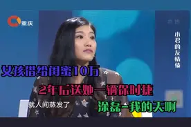 女孩借给闺蜜10万，2年后送她一辆保时捷，涂磊-我的天啊视频封面