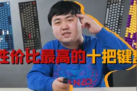 告别智商税！十把性价比机械键盘推荐！视频封面