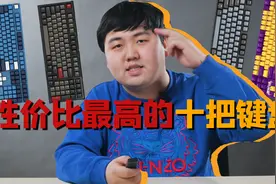 告别智商税！十把性价比机械键盘推荐！