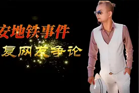 关于西安地铁事件回复网友对事件争论的个人看法视频封面