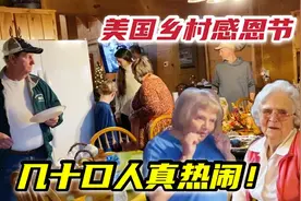 美国乡村过感恩节，一大家子吃火鸡、玩游戏真热闹：这才是生活！视频封面