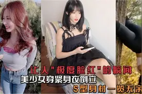 30个让人脸红心跳的瞬间，美少女穿紧身衣倒立，S型身材一览无余视频封面