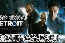【底特律：化身为人】主线剧情全流程视频 - p34：为底特律而战