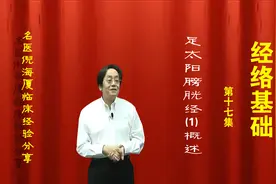 倪海厦经络学基础 足太阳膀胱经（一）穴位详解