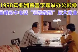 1998年亚洲首富李嘉诚家中办公珍贵影像，用电话遥控指挥商业帝国视频封面